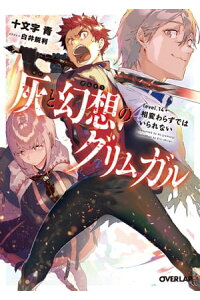 楽天kobo電子書籍ストア 灰と幻想のグリムガル Level 14 相変わらずではいられない 十文字青 楽天kobo電子書籍ストア 灰と幻想のグリムガル Level 14 相変わらずではいられない 十文字青